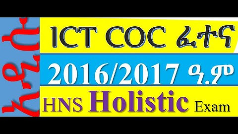 ICT HNS Holistic COC exam/አዲሱ አይሲቲ ሲኦሲ ፈተና ዋና ሃሳቦች