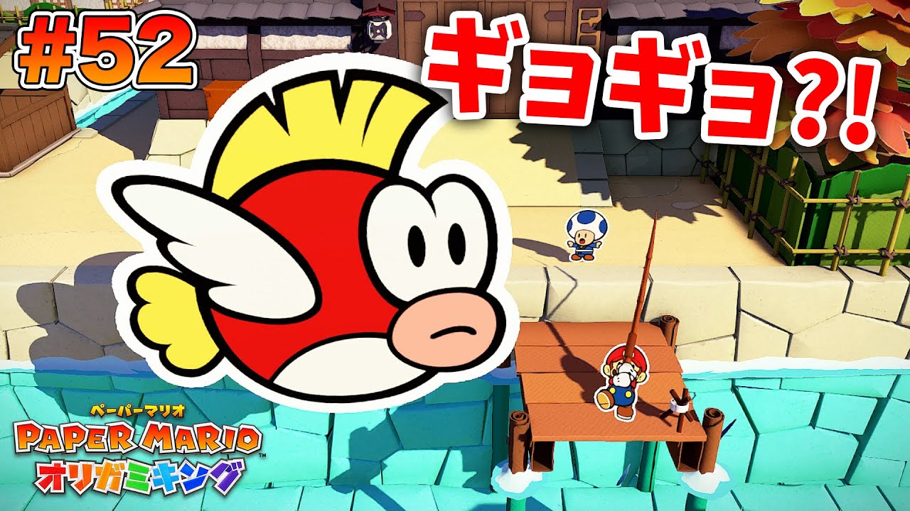 超巨大プクプクが釣れました？！コーダの『ペーパーマリオ オリガミキング』実況 Part52