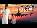 شيله المغترب /يقول المغترب كيف أنه أداء ابو تركي/ألحان بدر العزي