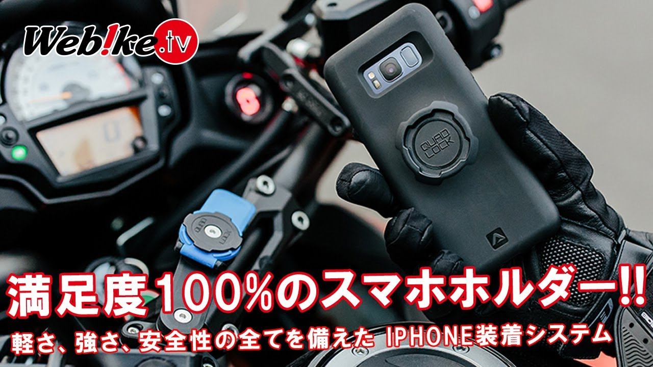 バイク用のスマホホルダーにおすすめ 海外のアイデア製品がスゴイ使いやすい Webike Tv Youtube