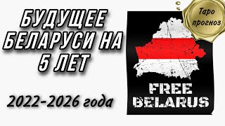 ПРЕДСКАЗАНИЕ для БЕЛАРУСИ на 5 ЛЕТ. СОБЫТИЯ с 2022 по 2026 год