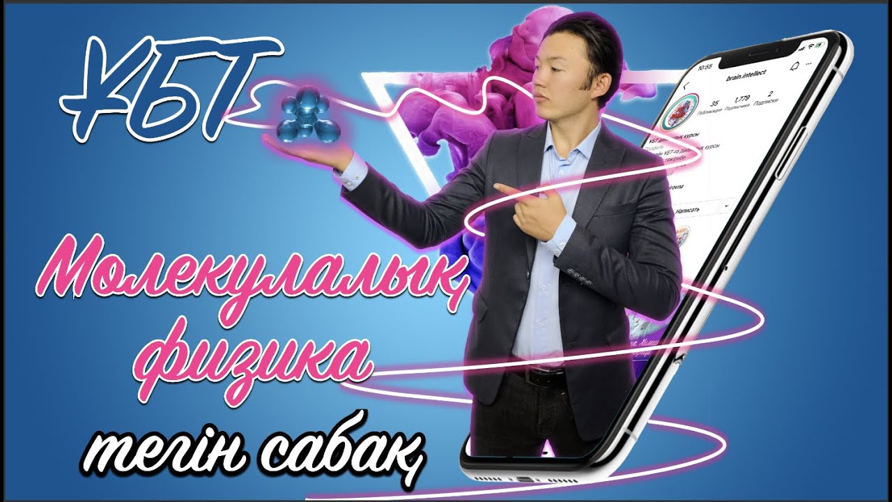 ЕНТ ҰБТ физика | молекулалық физика тақырыбына мастер-класс