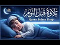 قرآن كريم بصوت جميل جدا قبل النوم راحة نفسية لا توصف Quran Recitation 