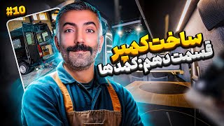 ساخت كمپر: قسمت دهم: كمدها