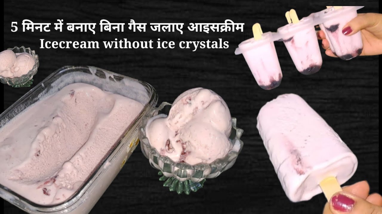 5 मिनट में बनाए आइसक्रीम _Icecream without ice crystals / icecream