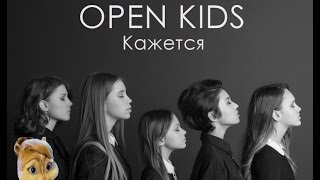 Open Kids - Кажется(Бурундуки)
