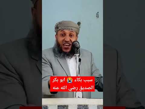 سبب بكاء ابو بكر الصديق