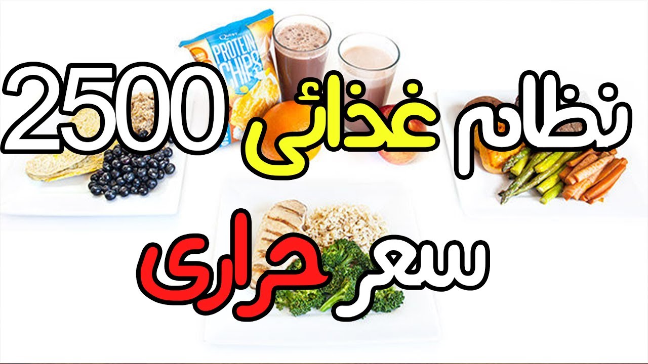 خطة النظام الغذائي 2500 سعرة حرارية وقائمة السعرات الحرارية للأطعمة الحبوب الملوثات العضوية الثابتة والأغذية والمشروبات