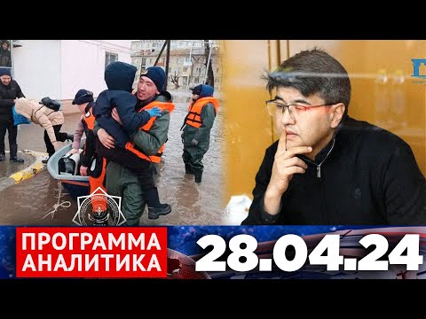 видео: Программа «Аналитика» 28.04.24