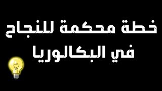 الخطة التي لن يقدمها لك أحد للنجاح في البكالوريا JIB EL BAC Dz