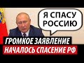 Громкое заявление Путина. Началось спасение России