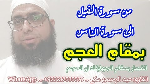 مقام العجم من سورة الفيل الى سورة الناس