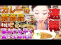 【速報 2020年2月】カレーの新商品を誰よりも早く食べてみた！《エスビー食品・噂の名店　奇跡のあいがけ》「看板チキンカレー＆ダルマサラ」「名物ドライカレー＆焙煎チキンカレー」《もんこ》
