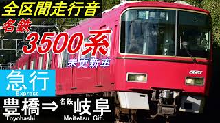 【全区間走行音】名鉄3500系(未更新)〈急行〉豊橋⇒名鉄岐阜