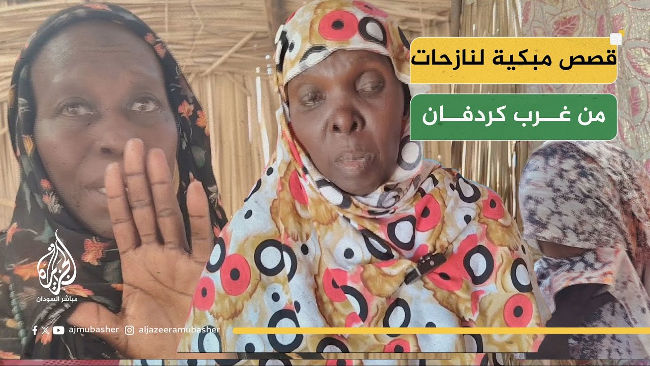 رحلة الفرار من الدعم السريع.. قصص مبكية لنازحات من ولاية غرب كردفان