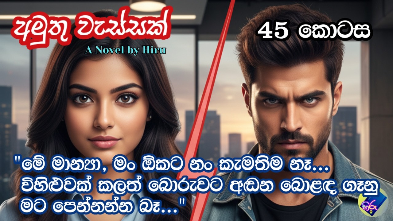 අමුතු වැස්සක් 45| adara katha | sinhala keti katha | A Novel by Hiru