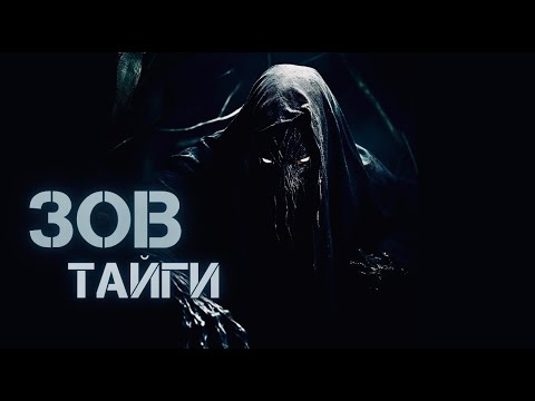 Видео: ЗОВ ТАЙГИ. страшные истории. страшные истории на ночь