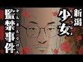 【驚愕】新潟少女監禁事件！9年2ヶ月間の空白【恐怖の事件簿】