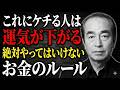 【志村けん】貧乏神が取り憑く「死に金」の使い方。家の中に●●ばかりを集めている人は、今すぐ考え直さないと…