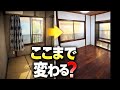 この和室、ここまで変わりました｜築古和室ビフォーアフター【4万円ハウス#12】