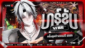 【🔴บาร์ลับVibeENT】บาร์ลับไวบ์เอ็น! ครั้งสุดท้าย ส่งท้ายปี 2025｜#ZaabVibeENT｜EP.5