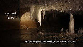 Пинежские карстовые пещеры. Медиа проект 