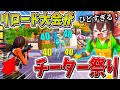 衝撃 ヤバすぎ リロード大会が チーター だらけで大変なことに 絶望の状況を乗り越え まさかの フォートナイト ゆっくり実況 チャプター2リミックス 衝撃 ヤバすぎ リロード大会が チーター だらけで大変なことに 絶望の状況を乗り越え まさかの フォートナイト ゆっくり実況 チャプター2リミックス