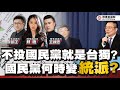 不投國民黨就是台獨? 國民黨何時成統派? ft.【王炳忠Ｘ蘇恆Ｘ林明正】