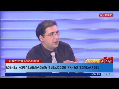 სებ-მა რეფინანსირების განაკვეთი 7%-ზე შინარჩუნა