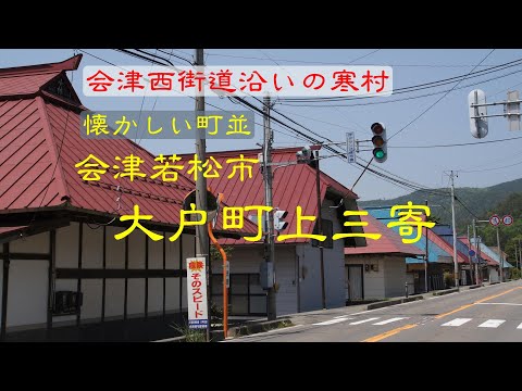 懐かしい町並 会津若松市大戸町上三寄