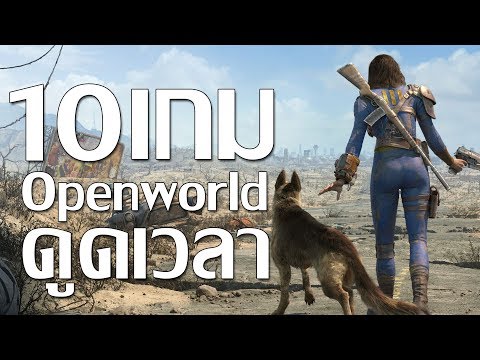 10 เกมแนว Openworld ดูดเวลา