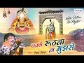 एकादशी स्पेशल : कभी रूठना ना मुझसे सांवरे - Sanjay Mittal - Khatu Shyam Bhajan 2019 #Saawariya