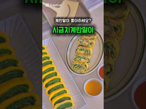 뻔한 계란말이 싫다면 시금치계란말이 #계란말이 #계란말이만들기 #시금치계란말이