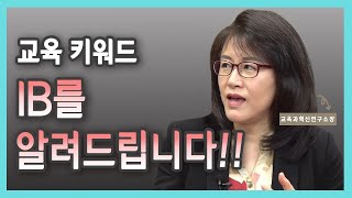 대입개편으로 급부상한 'IB 교육' 바로알기!!!(feat.교육과혁신연구소장)