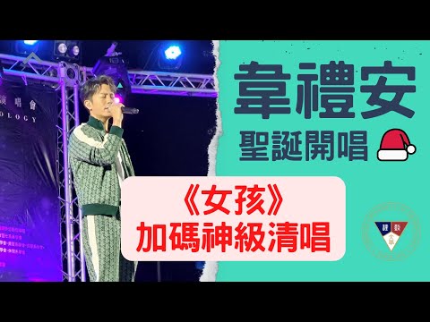 超近距離！韋禮安《女孩》先清唱兩首經典😍 │ 致理科大58週年冬季聖誕演唱會