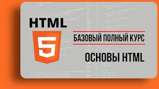 01 | Основы HTML — первые шаги в среде разработки | Стань экспертом | Учи HTML5