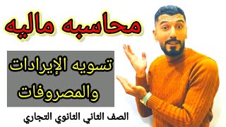 أسهل طريقة لشرح المحاسبه|المصروفات والايرادات|الصف الثاني الثانوي التجاري|إبراهيم حسن@mr.ebrahimhassan4846