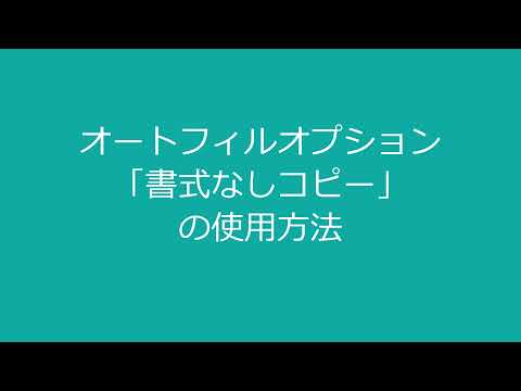 【Excel】オートフィル オプション「書式なしコピー」の使用方法