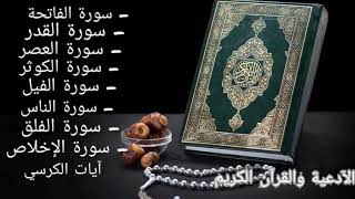 سور الصغرى سورة (الفاتحة،القدر،العصر،الكوثر،الفيل,الناس،الفلق،الإخلاص)صوت أحمد العجمي