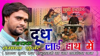 दुध लाई हाथ में || DHOODH LAAI HAATH ME || RAMDHAN GURJAR POOJA YADAV STAGE SHOW ||