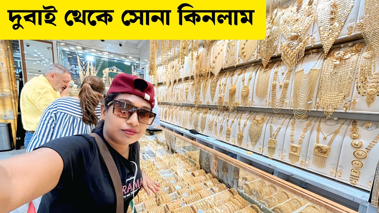 দুবাই তে সোনার মার্কেটে গিয়ে সোনা কিনলাম | Gold Souk Dubai |
