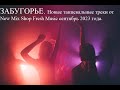 ЗАБУГОРЪЕ. Новые танцевальные треки со всего миру сентябрь 2023.  Pop Best Remixs Music Magazine