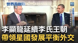 李顯龍不玩世襲政治! 新加坡不再是李家天下 娘不愛爹不疼?  中國少數民族之一 朝鮮族遭電影醜化 陷入