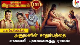 நல்ல புத்தி சாதுர்யம் உண்டாகும் l Punnagai Ramayanam 151