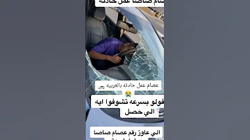 عصام صاصا عمل حادثه 