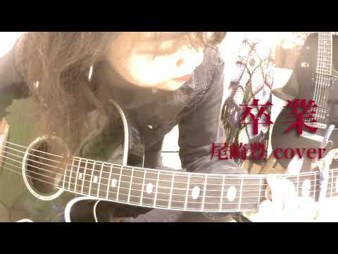 卒業 / 尾崎豊 カバー（アコギ弾き語り）by ミワコ