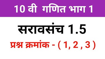 10 वी गणित भाग 1 bijaganit | सरावसंच 1.5 | प्रश्न क्रमांक 1 , 2 , 3 |