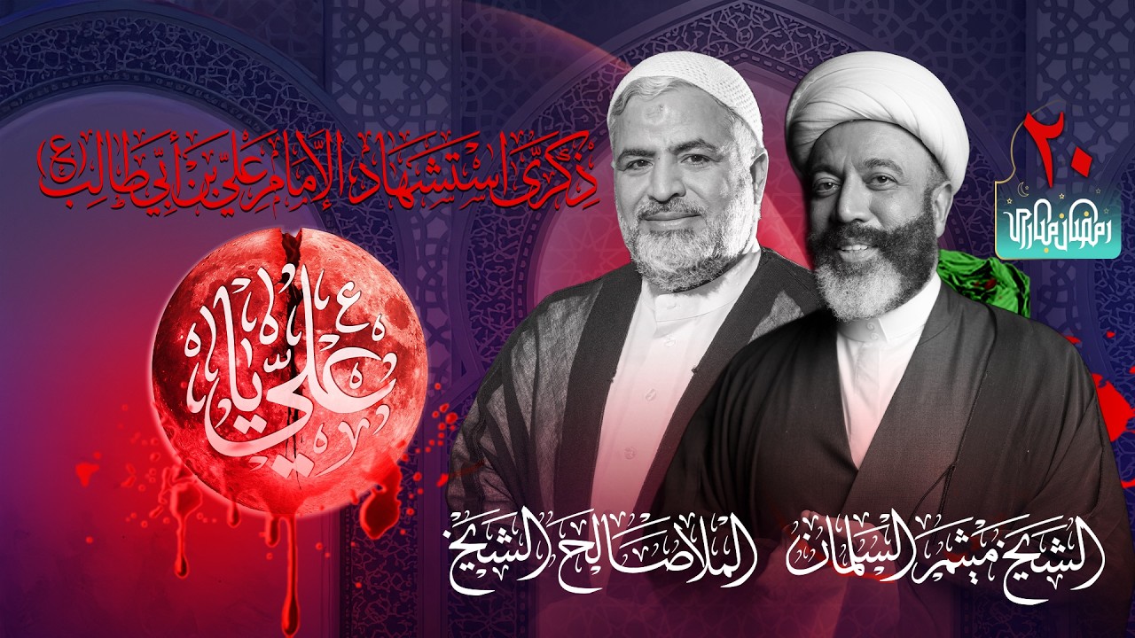 تسجيل البث المباشر - الشيخ ميثم السلمان - صالح الشيخ | مجلس ليلة مرض أمير المؤمنين (ع) 1447هـ