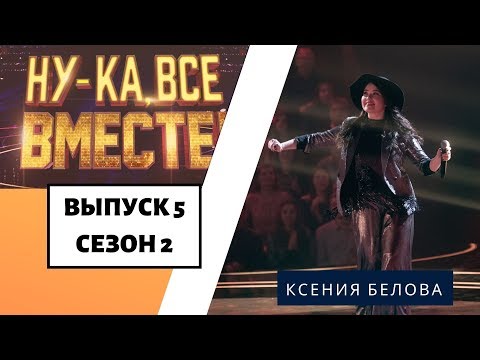 «Ну-ка, все вместе!» | Выпуск 8. Сезон 2 | Ксения Белова, «Пуля-дура» | All Together Now