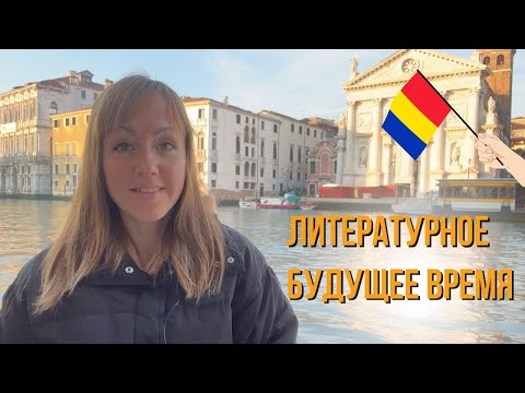 Литературное будущее время